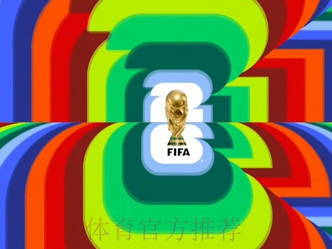 2026世界杯直播官方发布全程直播官网入口